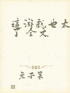 这游戏也太真实了 全文