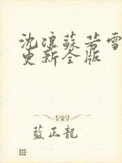 沈浪苏若雪最新更新全版