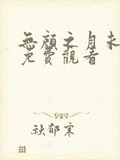 无颜之月未删减免费观看