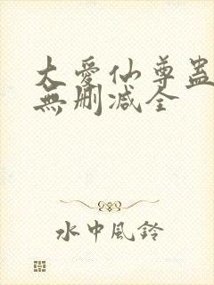 大爱仙尊蛊真人无删减全