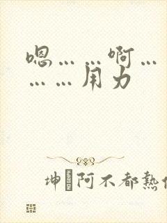 嗯……啊……哦……用力