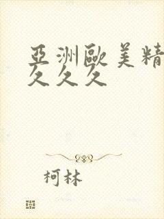 亚洲欧美精品久久久久