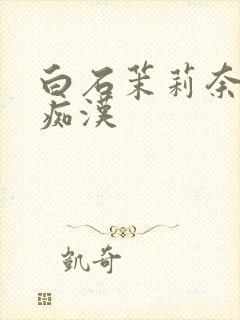 白石茉莉奈人妻痴汉