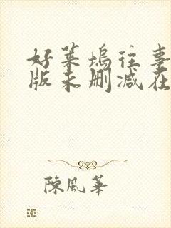 好莱坞往事完整版未删减在线免费观看