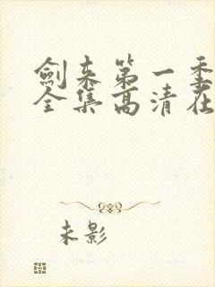 剑来第一季动漫全集高清在线观看封面