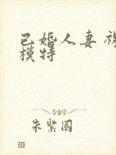 已婚人妻 裸体模特