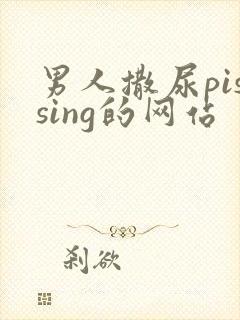男人撒尿pissing的网站
