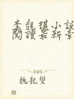 李观棋小说免费阅读最新章节