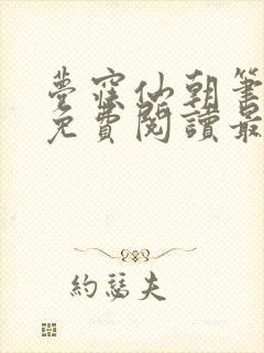 梦寐仙朝笔趣阁免费阅读最新章节