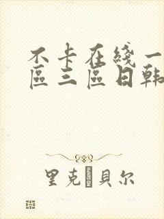 不卡在线一区二区三区日韩欧美视频