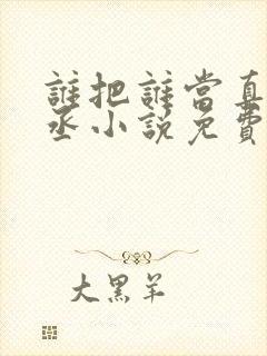 谁把谁当真水千丞小说免费全集