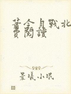 萧令月战北寒免费阅读