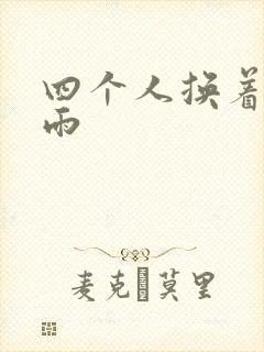 四个人换着玩春雨