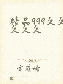 精品999久久久久久封面