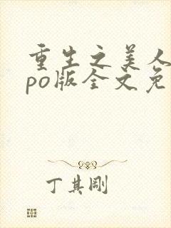 重生之美人事君po版全文免费阅读