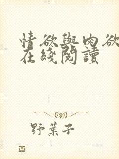 情欲与肉欲小说在线阅读