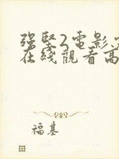 强坚2电影完整在线观看高清免费版下