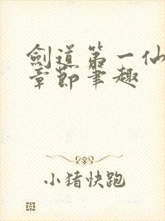 剑道第一仙最新章节笔趣封面