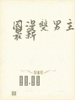 国漫双男主排名最新