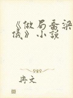 《做局乔梁叶心仪》小说封面