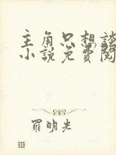 主角只想谈恋爱小说免费阅读