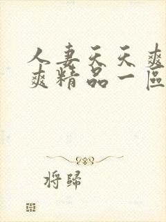 人妻天天爽夜夜爽精品一区