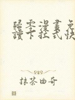 归零漫画免费阅读下拉式快看漫画