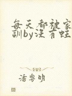 每天都被家主教训by没有蛀牙的