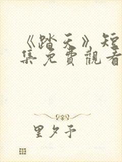 《踏天》短剧全集免费观看封面