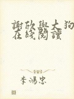 谢欣与大狗小说在线阅读