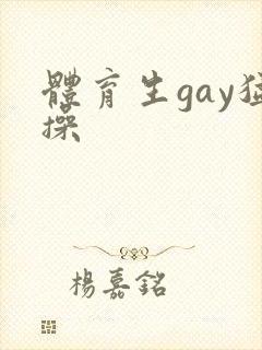 体育生gay猛操封面