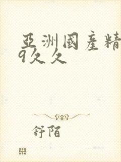 亚洲国产精品99久久