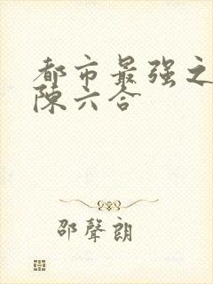 都市最强之狂兵陈六合封面