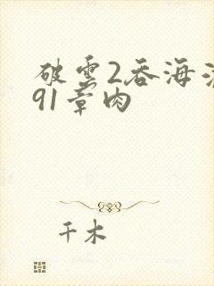破云2吞海淮上91章肉