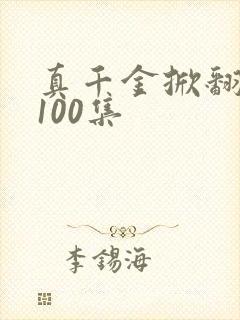 真千金掀翻豪门100集封面