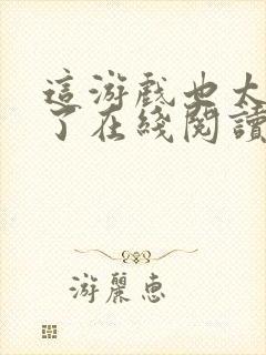 这游戏也太真实了在线阅读免费