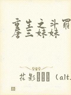重生之斗罗我是唐三妹妹