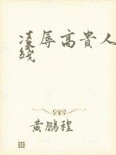 凌辱高贵人妻在线