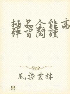 极品全能高手无弹窗阅读