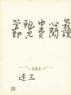 管鲍中心最新章节免费阅读笔趣阁