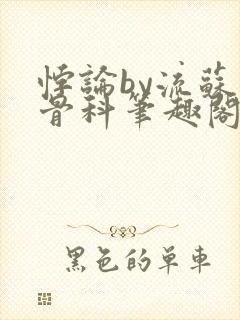 悖论by流苏 骨科笔趣阁封面