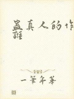 蛊真人的作者是谁