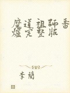 魔道祖师番外香炉完整版封面
