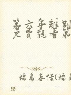 第六年离别短剧免费观看第二部