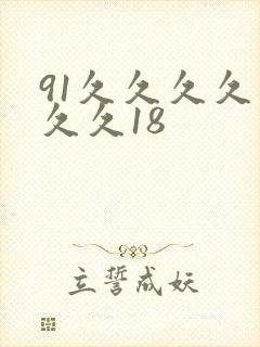 91久久久久久久久18