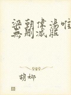 梁朝伟汤唯色戒无删减版