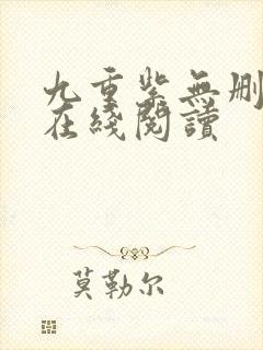 九重紫无删减版在线阅读