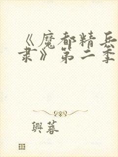 《魔都精兵的奴隶》第二季封面