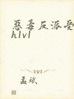 恶毒反派受双性h1v1