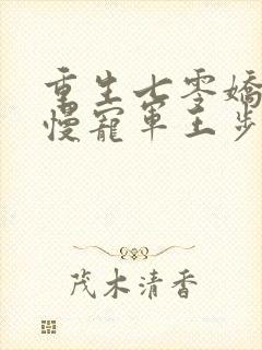 重生七零娇妻慢慢宠军王步步宠全文阅读